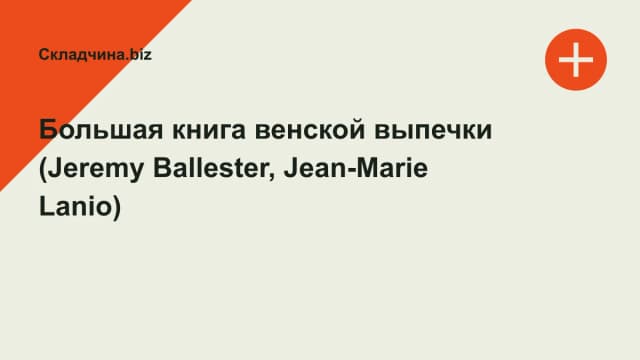 Обложка курса: Большая книга венской выпечки (Jeremy Ballester, Jean-Marie Lanio). Площадка: Складчина.biz
