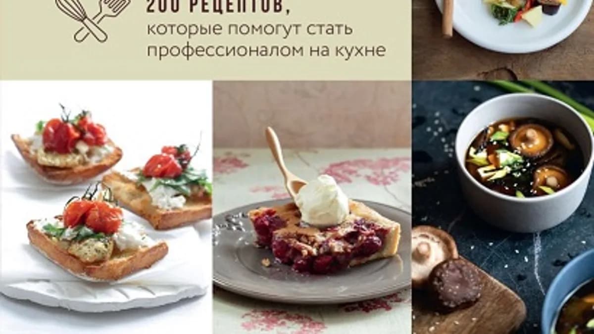 Обложка курса: Большая кулинарная энциклопедия о вкусной и простой еде. Советы, техники и более 200 рецептов, которые помогут стать профессионалом на кухне. Площадка: Складчик