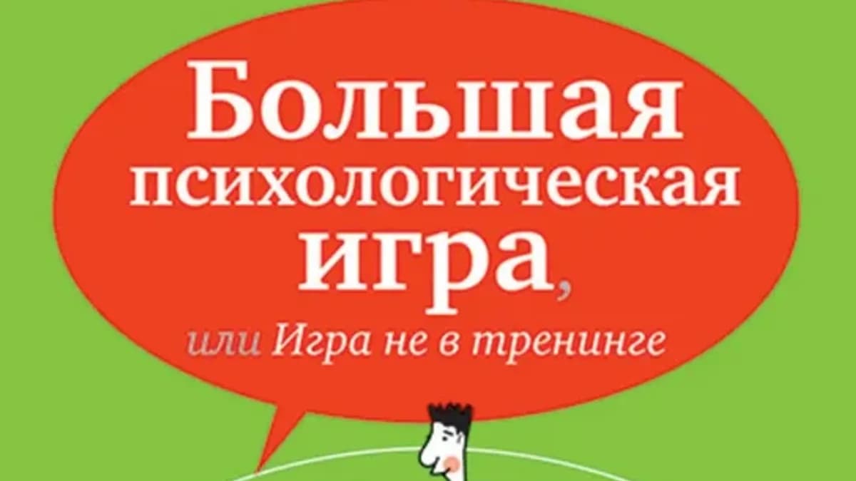 Обложка курса: Большая психологическая игра, или Игра не в тренинге (Ирина Телегина). Площадка: Складчина.biz