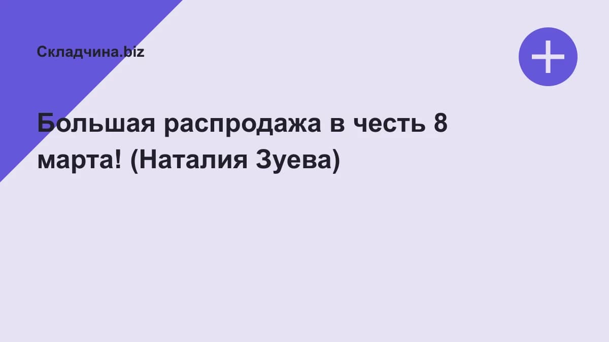 Обложка курса: Большая распродажа в честь 8 марта! (Наталия Зуева). Площадка: Складчина.biz