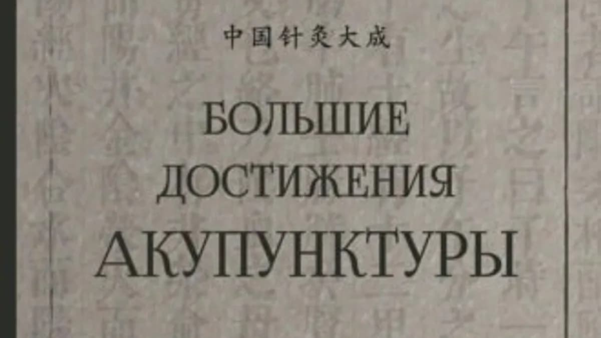 Обложка курса: Большие достижения акупунктуры. Том 2. Площадка: Складчик