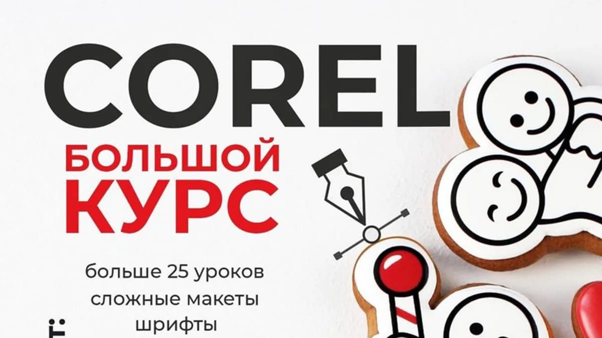 Обложка курса: Большой курс по работе в CorelDraw (koritsa_bakery). Площадка: Складчина.biz