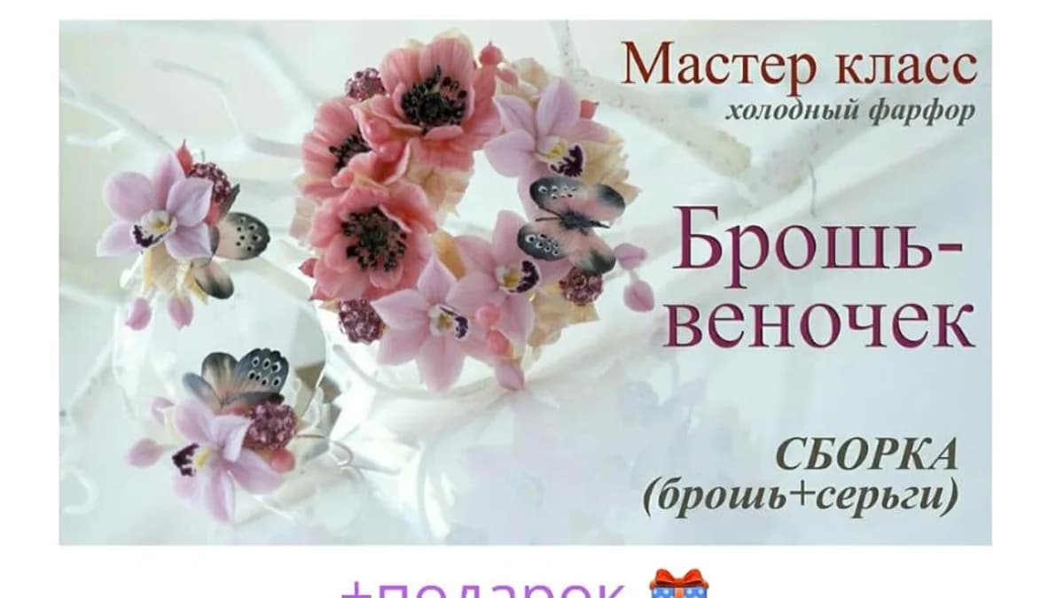 Обложка курса: Брошь-веночек + МК бабочка и орхидея (Юлия Коваль). Площадка: Складчина.biz
