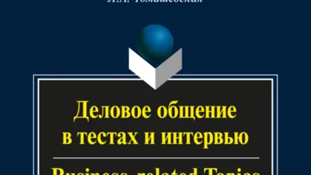 Обложка курса: Business-related Topics. Деловое общение в тестах и интервью (Л. А. Томашевская). Площадка: Складчина.biz