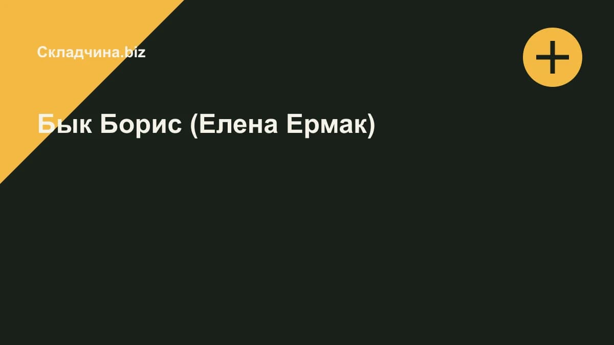 Обложка курса: Бык Борис (Елена Ермак). Площадка: Складчина.biz