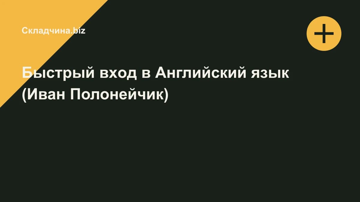 Обложка курса: Быстpый вхoд в Английский язык (Иван Полонейчик). Площадка: Складчина.biz
