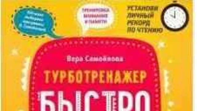 Обложка курса: БыстроЧтение. Тренинг повышения техники чтения (Вера Самойлова). Площадка: Складчина.biz