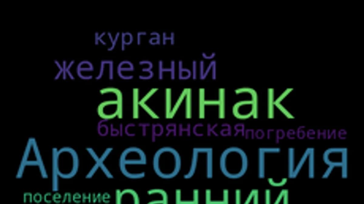 Обложка курса «Быстрянская археологическая культура периода РЖВ.» на Stepik