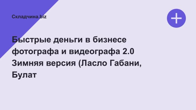 Обложка курса: Быстрые деньги в бизнесе фотографа и видеографа 2.0 Зимняя версия (Ласло Габани, Булат Алеев). Площадка: Складчина.biz