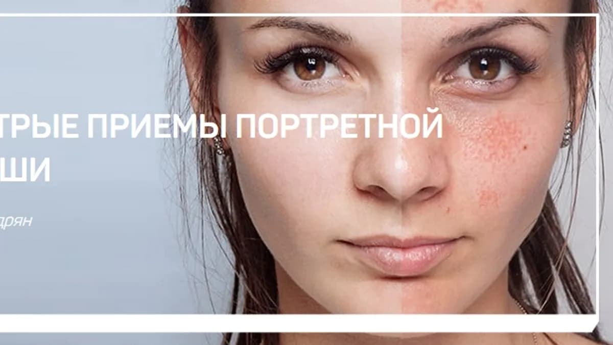 Обложка курса: Быстрые приемы портретной ретуши (Саша Чалдрян). Площадка: Складчина.biz
