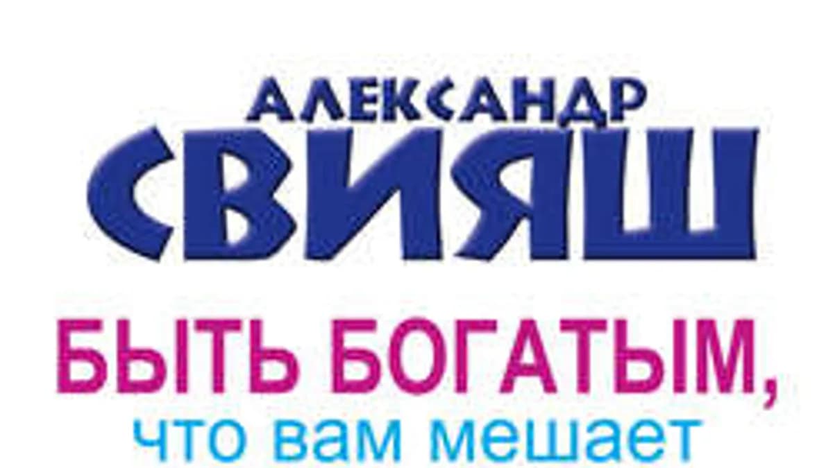 Обложка курса: Быть богатым + Мозг и сердце (Александр Свияш). Площадка: Складчик