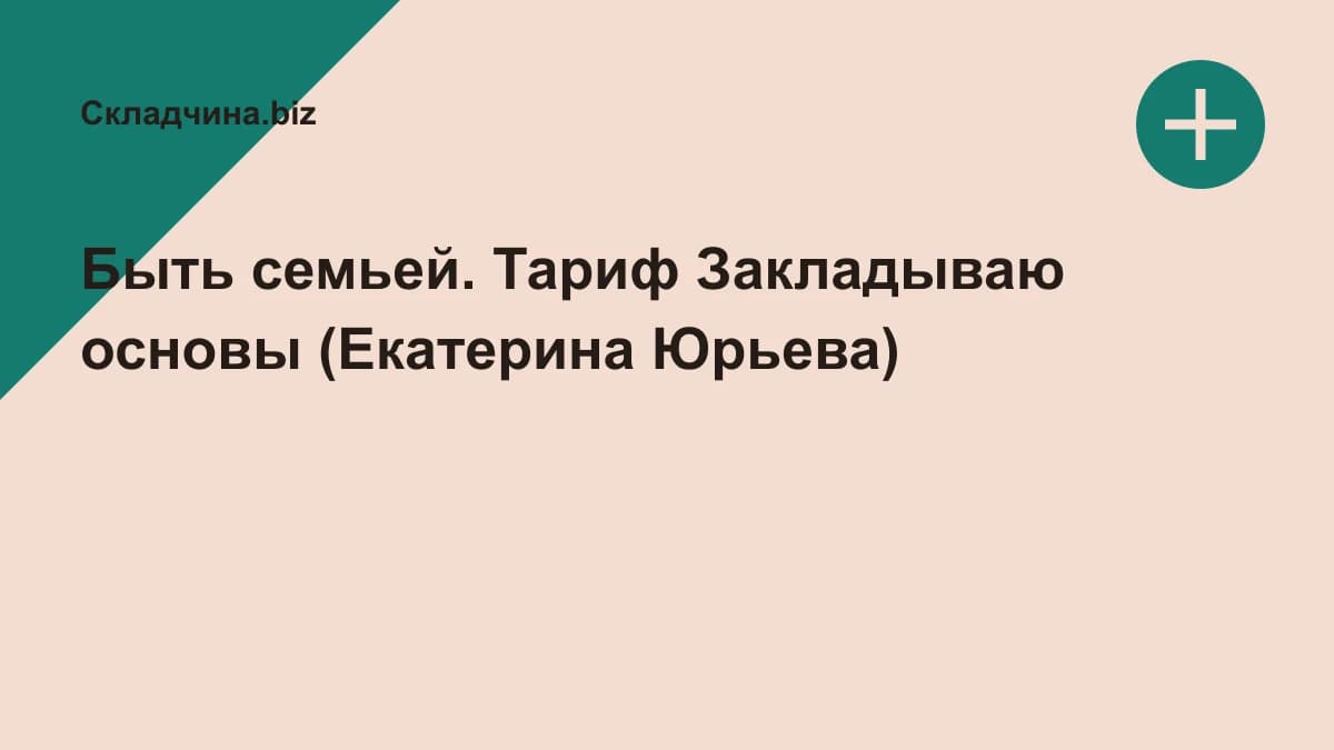 Обложка курса: Быть семьей. Тариф Закладываю основы (Екатерина Юрьева). Площадка: Складчина.biz