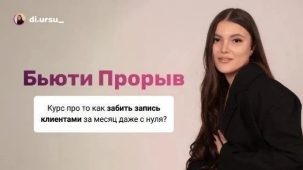 Обложка курса: Бьюти Прорыв. Тариф Хочу за ручку с куратором (Диана Урсу). Площадка: Складчина.biz