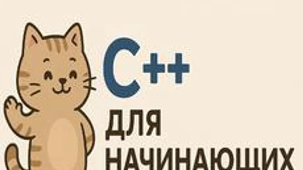 Обложка курса «C++ | Курс для Начинающих | Учебный центр "Поколение"» на Stepik