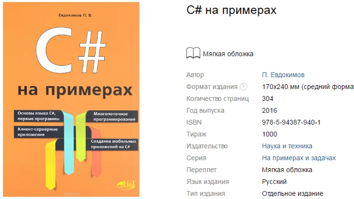Обложка курса: C# на примерах + Самоучитель С#. Начала программирования. Площадка: Складчик
