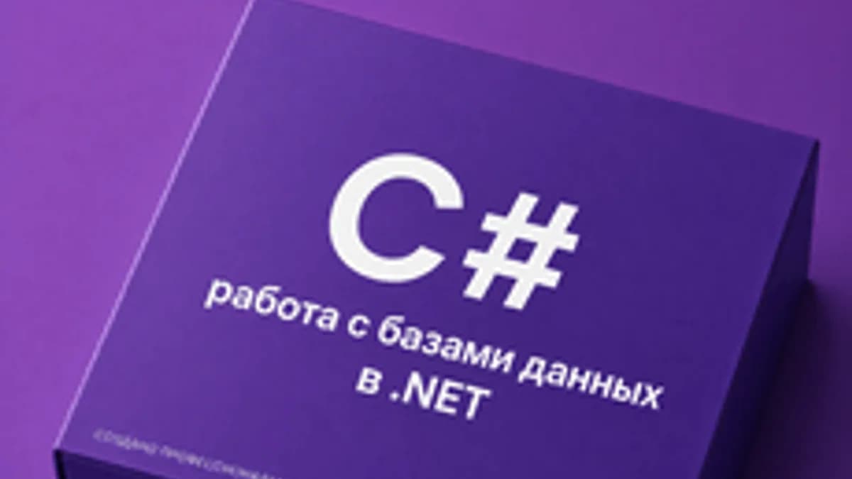 Обложка курса «C#: Работа с базами данных в .NET» на Stepik