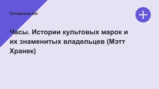 Обложка курса: Часы. Истории культовых марок и их знаменитых владельцев (Мэтт Хранек). Площадка: Складчина.biz