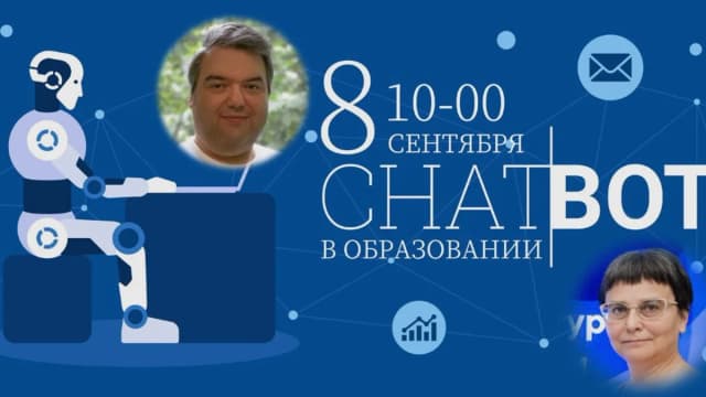 Обложка курса: Чат-боты в образовании: практическая польза и использование (Татьяна Ермакова, Дмитрий Гитес). Площадка: Складчина.biz