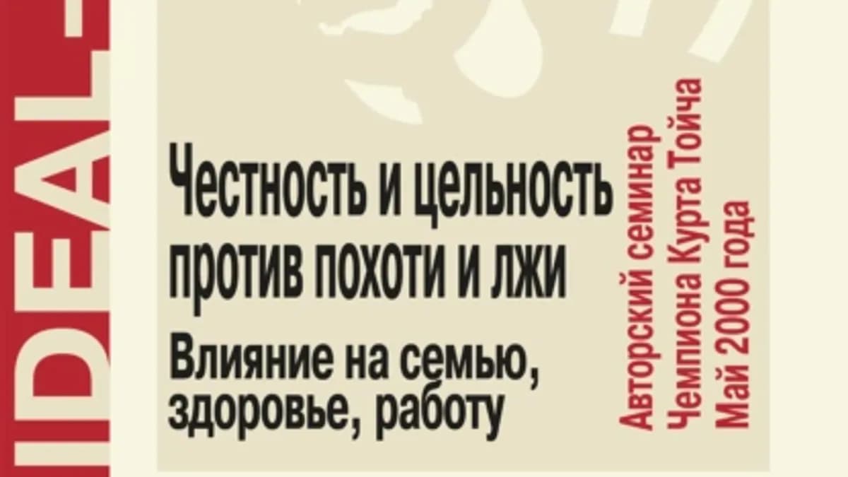 Обложка курса: Честность и цельность против похоти и лжи. Влияние на семью, здоровье, работу (Чампион Курт Тойч). Площадка: Складчина.biz