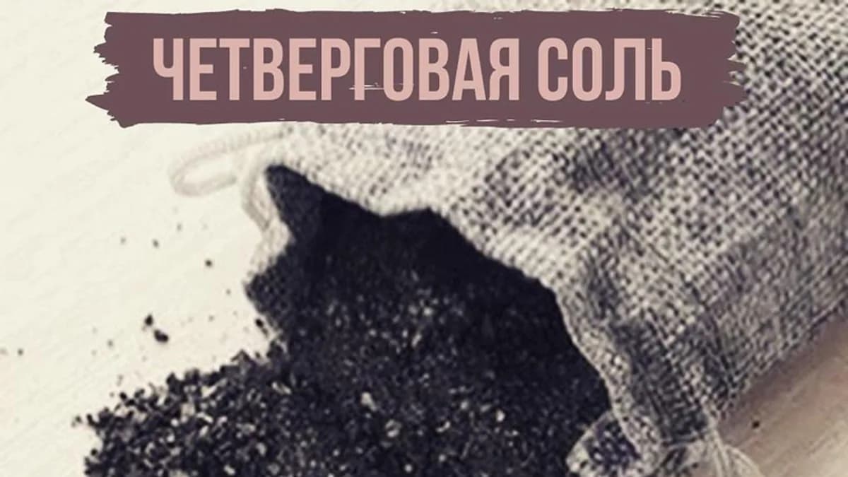 Обложка курса: Четверговая соль (magiya__svechi). Площадка: Складчина.biz