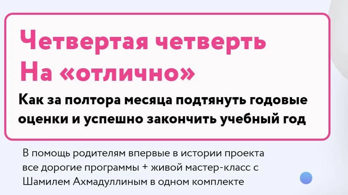 Обложка курса: Четвертая четверть На «отлично» (Шамиль Ахмадуллин). Площадка: Складчина.biz