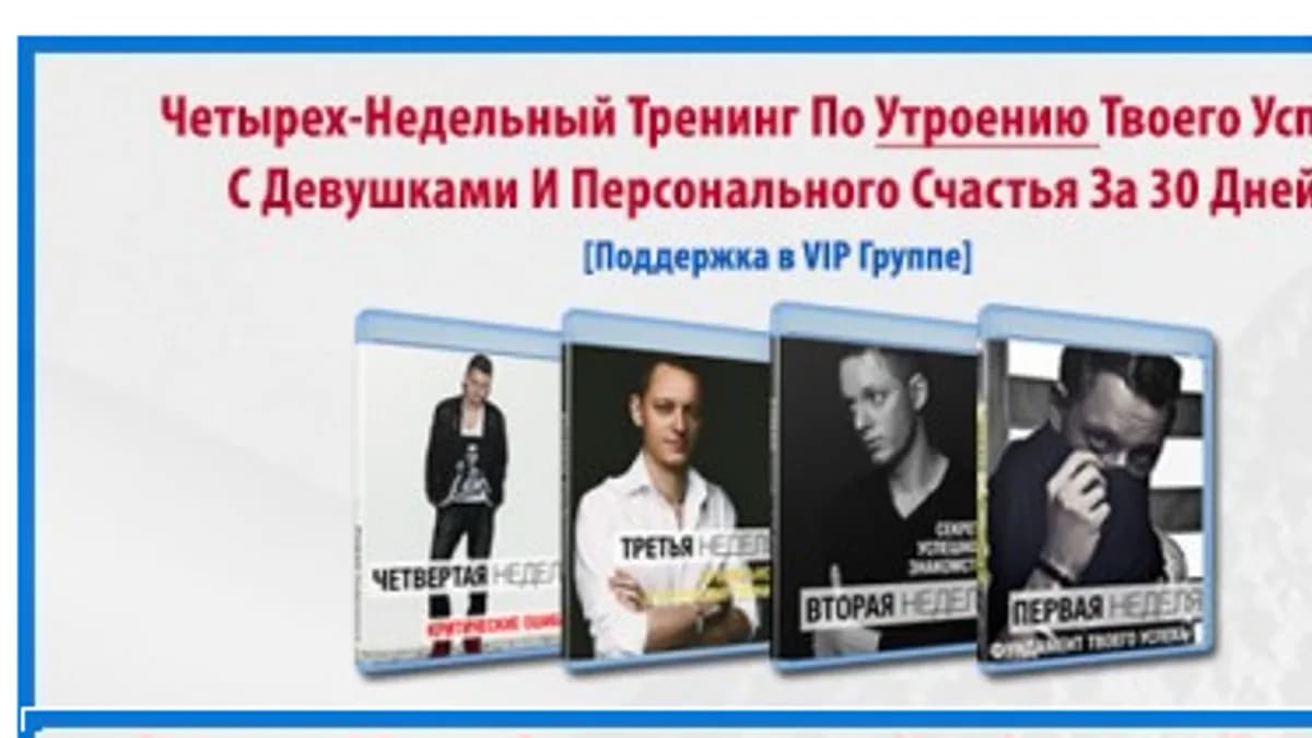 Обложка курса: Четырех-недельный тренинг по утроению твоего успеха с девушками (Роман Кудрявцев). Площадка: Складчина.biz