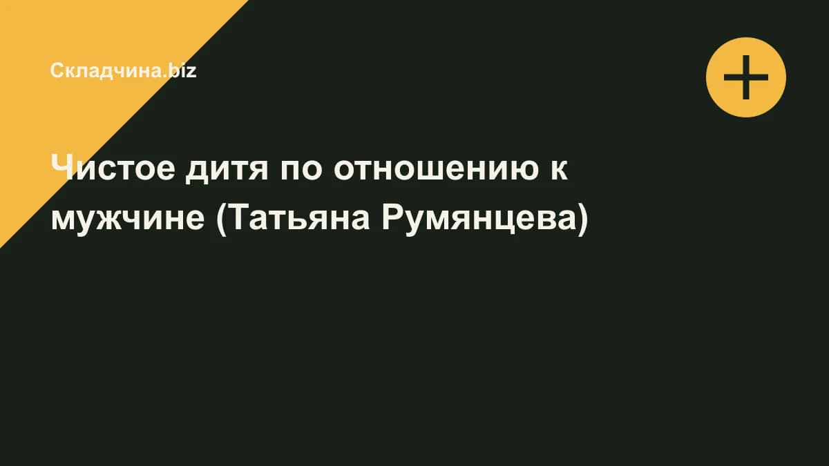 Обложка курса: Чистое дитя по отношению к мужчине (Татьяна Румянцева). Площадка: Складчина.biz