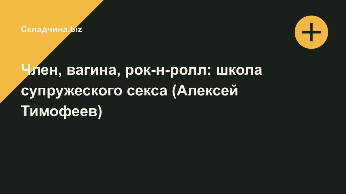 Обложка курса: Член, вагина, рок-н-ролл: школа супружеского секса (Алексей Тимофеев). Площадка: Складчина.biz