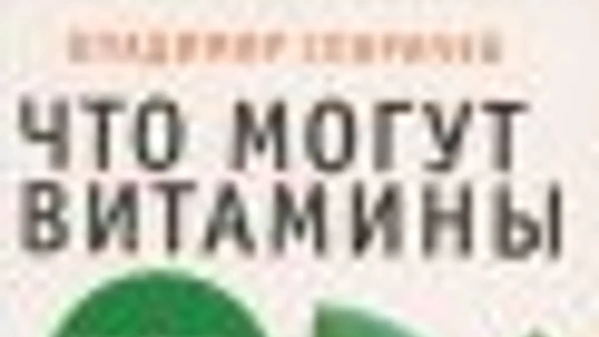 Обложка курса: Что могут витамины. Парадоксы правильного питания. Площадка: Складчик