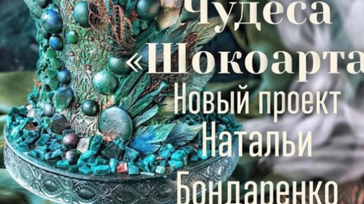 Обложка курса: Чудеса шокоарта (Наталья Бондаренко). Площадка: Складчина.biz