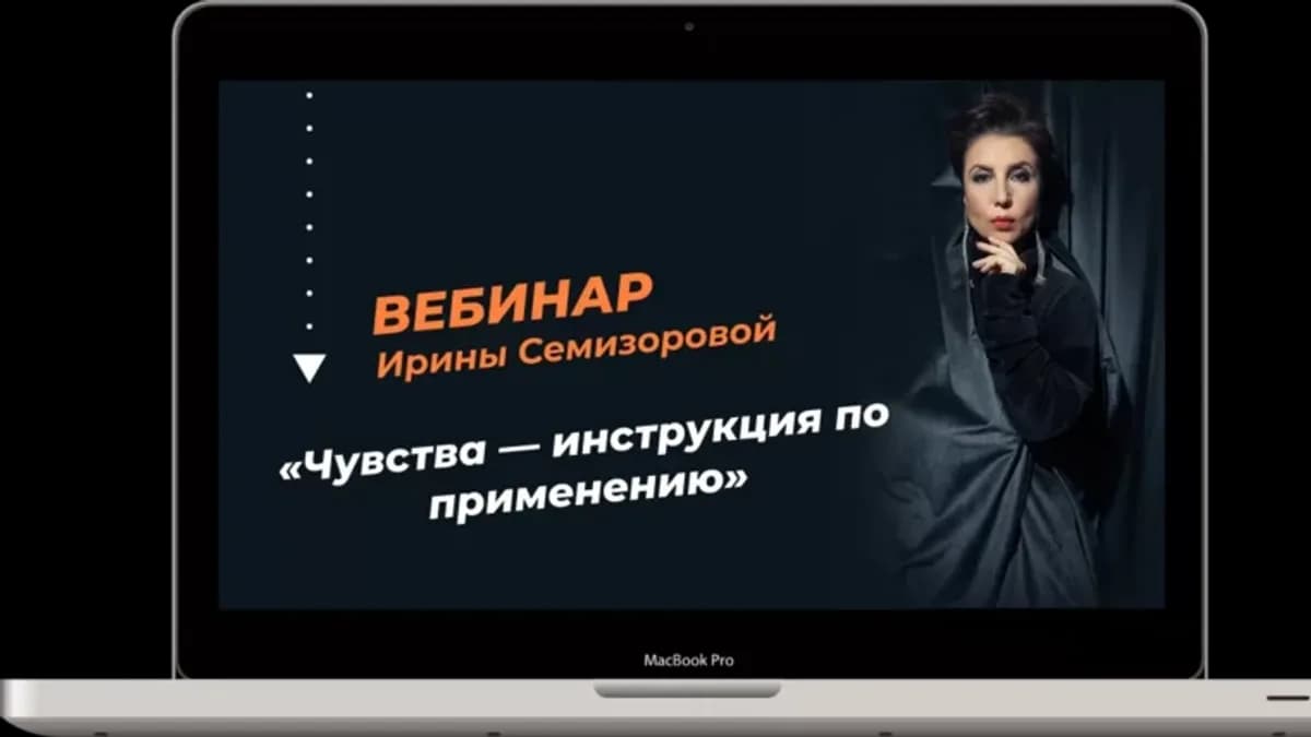 Обложка курса: Чувства - инструкция по применению (Ирина Семизорова). Площадка: Складчина.biz