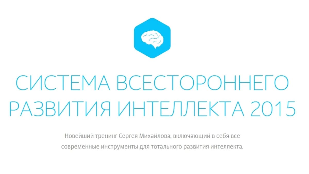 Обложка курса: Cистема всестороннего развития интеллекта 2015. Для тех, кто хочет поумнеть. Площадка: Складчик