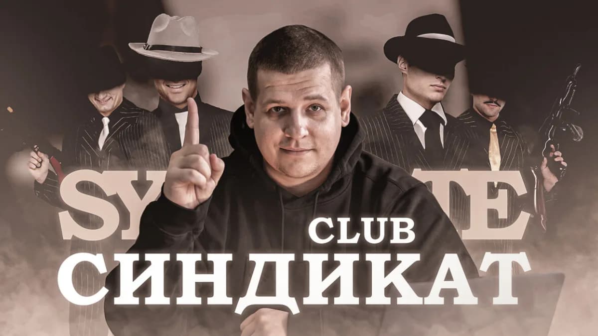Обложка курса: Club Синдикат (Павел Пресняков). Площадка: Складчина.biz