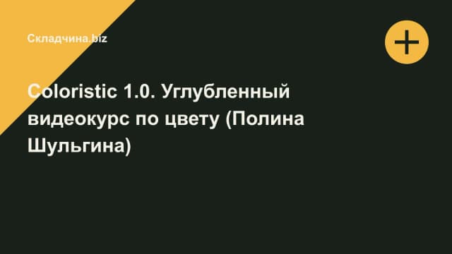 Обложка курса: Coloristic 1.0. Углубленный видеокурс по цвету (Полина Шульгина). Площадка: Складчина.biz
