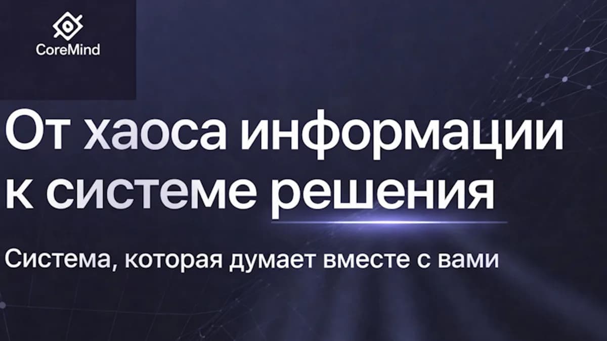 Обложка курса: CoreMind — от хаоса информации к системе решений. Площадка: Складчик