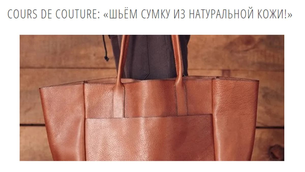 Обложка курса: Cours de couture: «Шьем сумку из натуральной кожи!». Площадка: Складчик