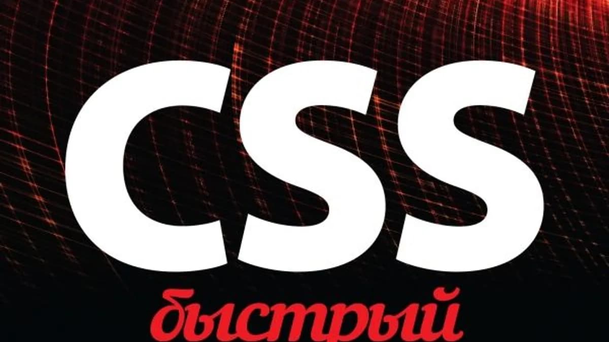 Обложка курса: CSS. Быстрый старт. Площадка: Складчик
