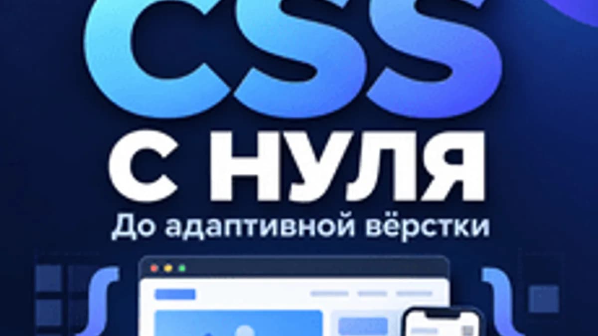 Обложка курса «CSS с нуля: от первых стилей до адаптивной вёрстки» на Stepik
