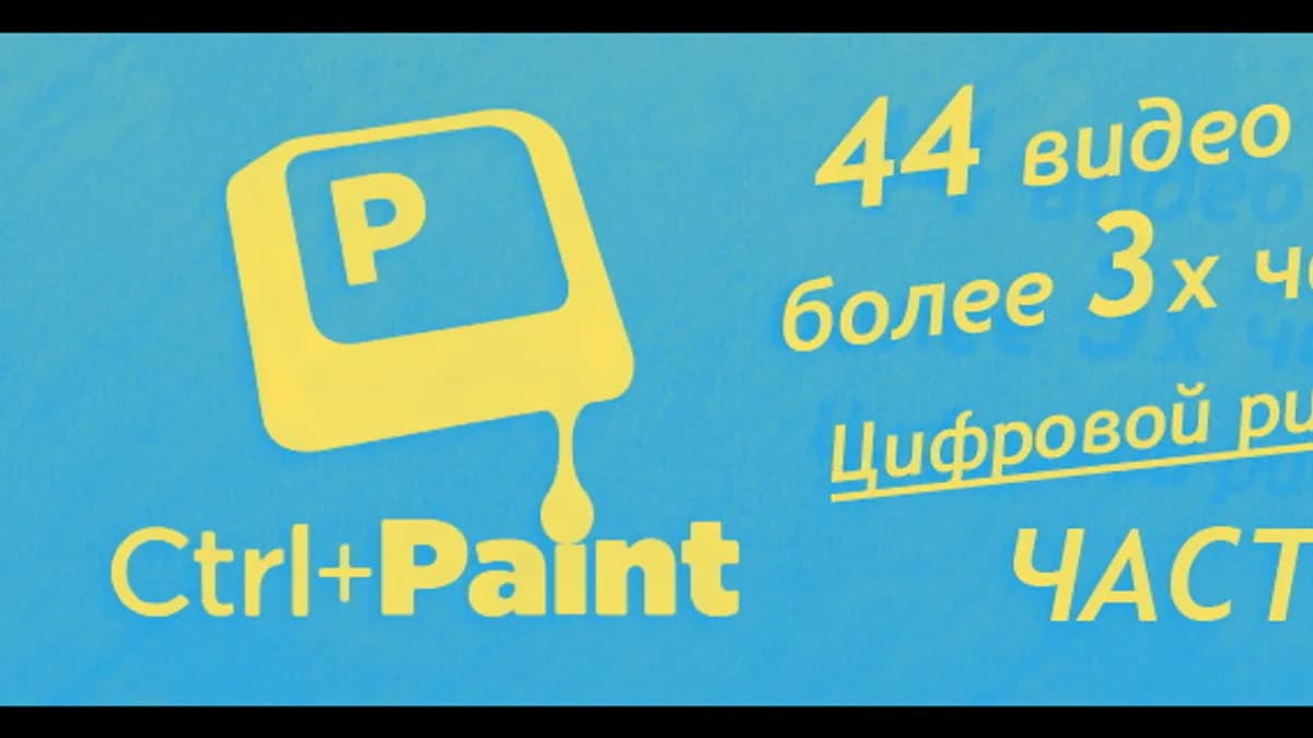 Обложка курса: Ctrl+Paint - Digital Painting Simplified (2я часть). Площадка: Складчик