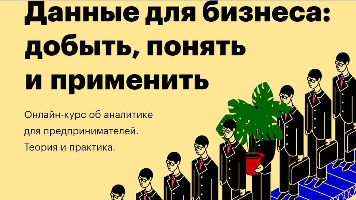 Обложка курса: Данные для бизнеса: добыть, понять и применить, 2018 (Алексей Куличевский). Площадка: Складчина.biz