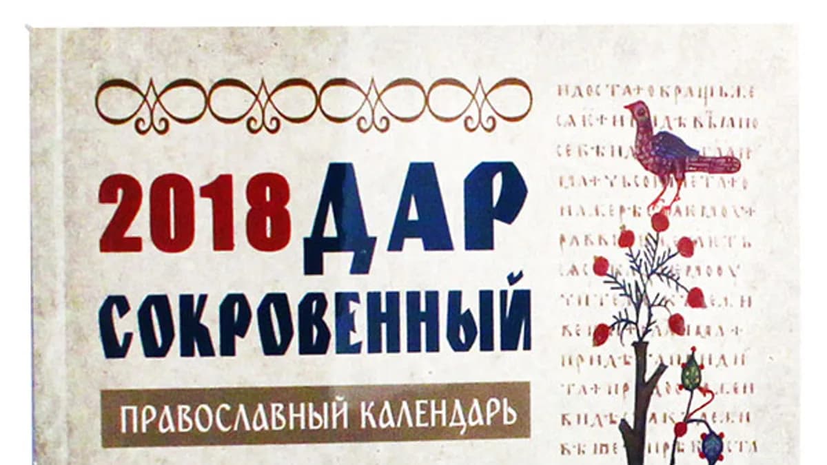 Обложка курса: Дар Сокровенный. Календарь с толкованием на Евангелия дня. 2018. Площадка: Складчик