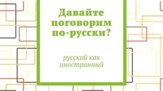Обложка курса: Давайте поговорим по-русски? Русский как иностранный (Екатерина Батищева). Площадка: Складчина.biz