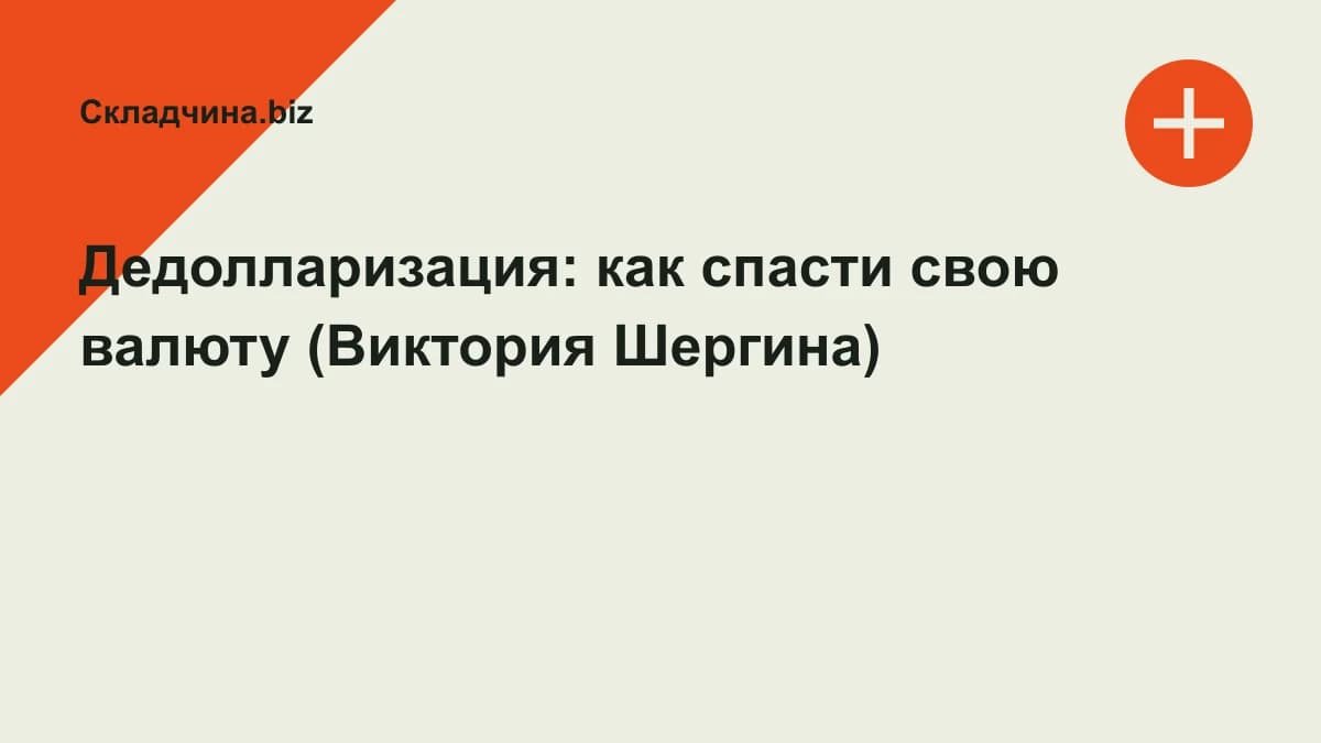 Обложка курса: Дедолларизация: как спасти свою валюту (Виктория Шергина). Площадка: Складчина.biz