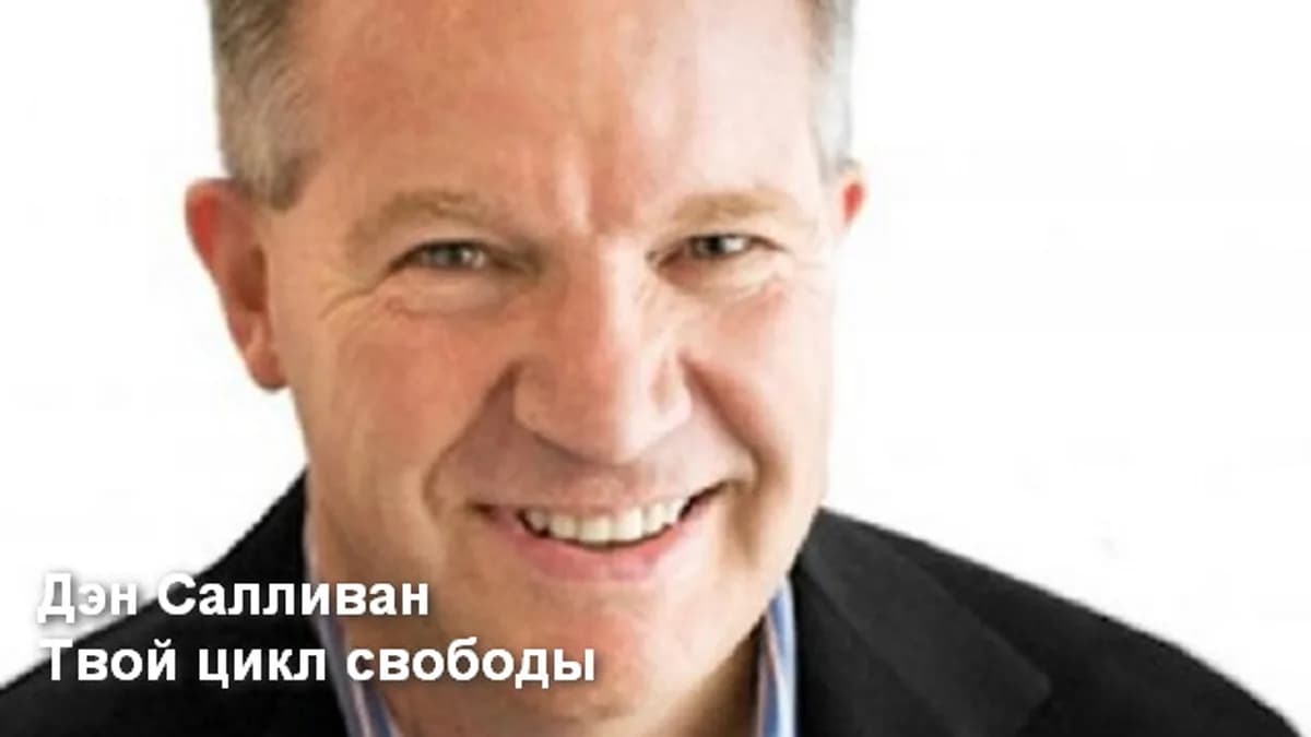 Обложка курса: Дэн Салливан - Твой цикл свободы. Площадка: Складчик