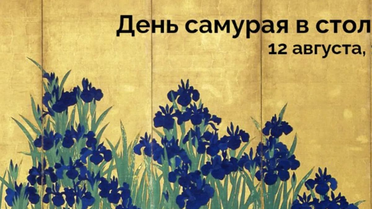 Обложка курса: День самурая в столице (Константин Михайлов). Площадка: Складчина.biz