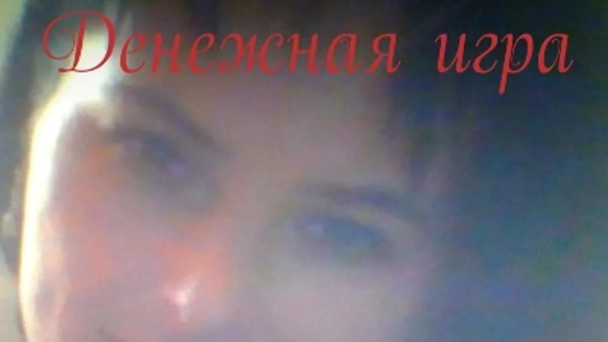 Обложка курса: Денежная игра. Мастер-класс. Площадка: Складчик