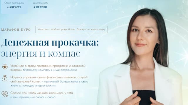 Обложка курса: Денежная прокачка: энергия и компас. Тариф Денежная прокачка (Марго Соколова). Площадка: Складчина.biz