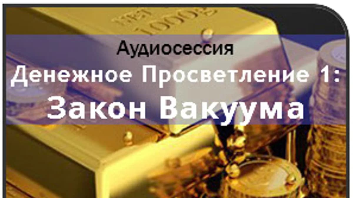Обложка курса: Денежное Просветление 1: Закон Вакуума Ast. Площадка: Складчик