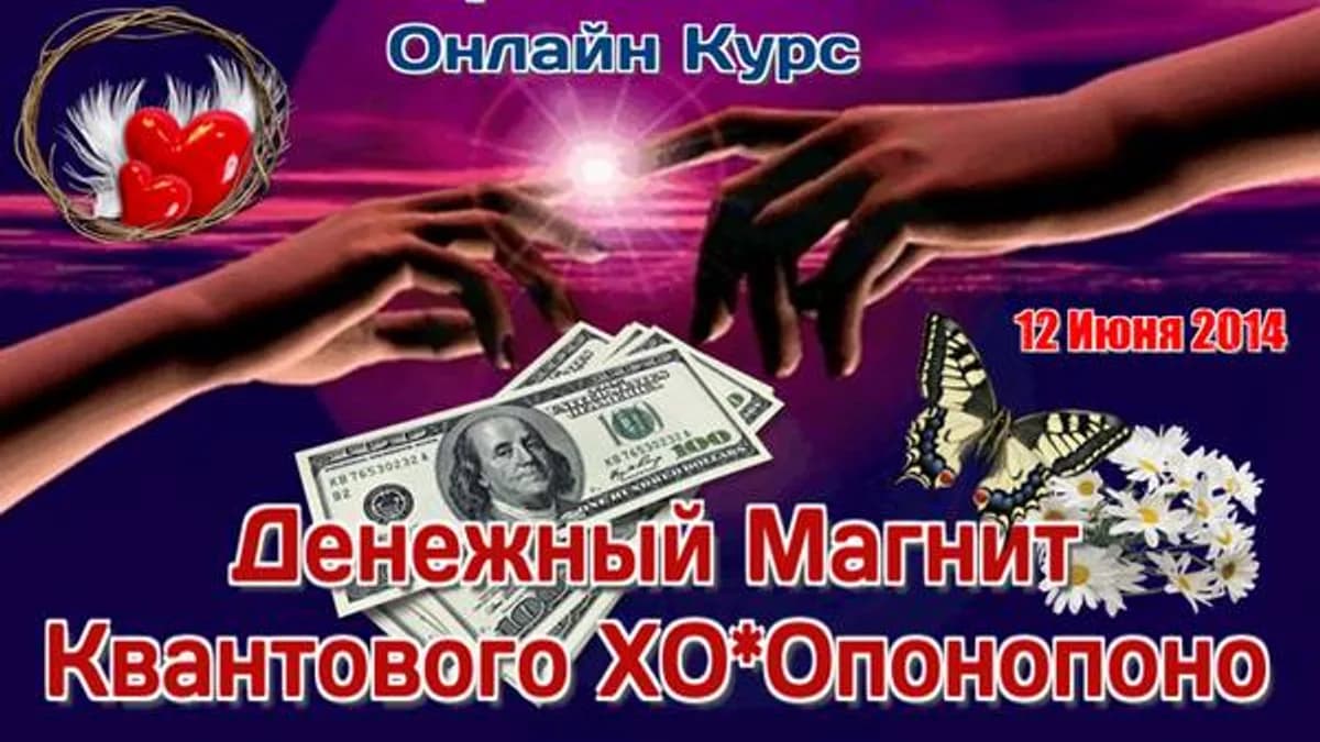 Обложка курса: Денежный Магнит Квантового ХО*Опонопоно. Площадка: Складчик