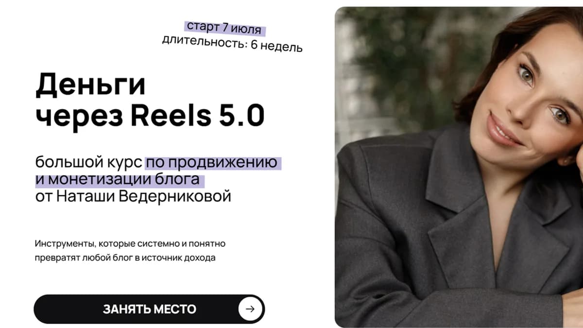 Обложка курса: Деньги через Reels 5.0. Начальный без обратной связи (Наташа Ведерникова). Площадка: Складчина.biz